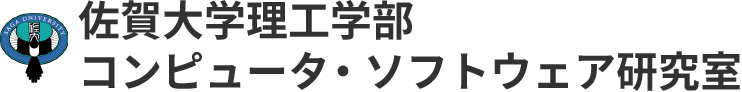 佐賀大学理工学部コンピュータ・ソフトウェア研究室