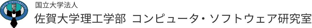 佐賀大学理工学部コンピュータ・ソフトウェア研究室